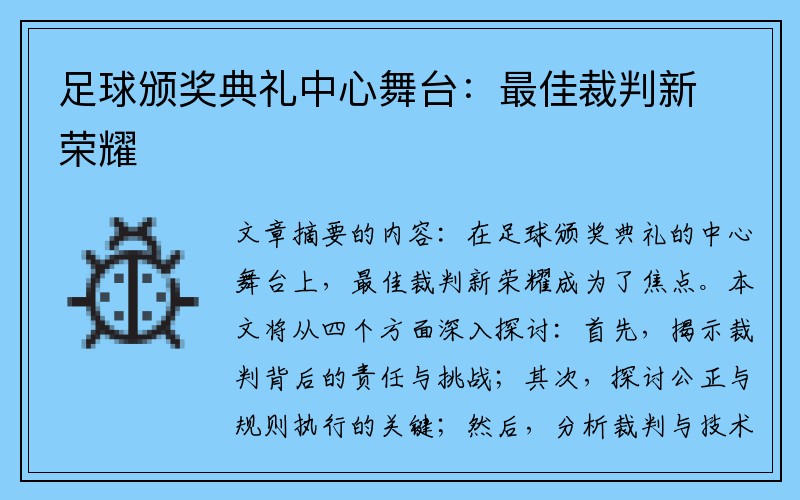 足球颁奖典礼中心舞台：最佳裁判新荣耀